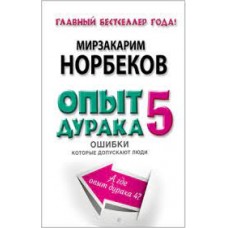 Опыт дурака 5. Ошибки, которые совершают люди. Мирзакарим Норбеков